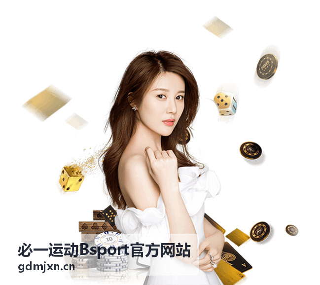 必一运动Bsport官方网站新手奖励预览